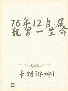 76年12月属龙男一生命运