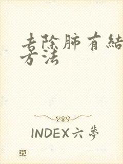 去除肺有结节的方法