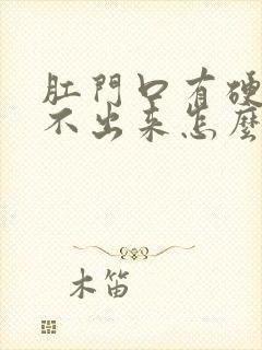 肛门口有硬便拉不出来怎么办