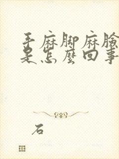 手麻脚麻脸也麻是怎么回事封面