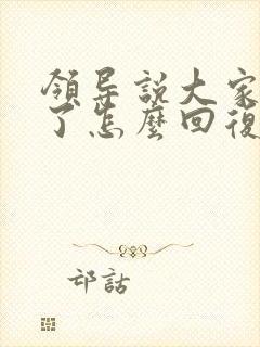 领导说大家辛苦了怎么回复显得高情商