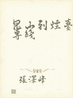 昆山到烟台物流专线封面