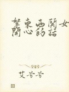 拿东西哄女孩子开心的话封面