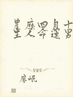 农历四月十三出生人命运男孩