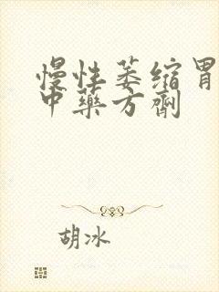 慢性萎缩胃炎的中药方剂