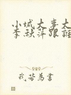 小城大事大结局李秋萍跟谁在一起了