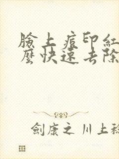 脸上痘印红斑怎么快速去除