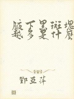 腋下黑斑块越长越多是什么原因