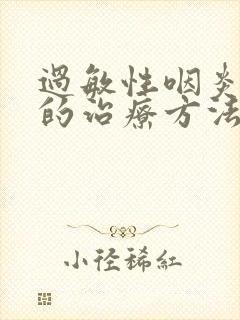 过敏性咽炎最好的治疗方法