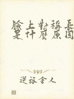 脸上对称长痘痘是什么原因引起的