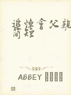 追悼会父亲悼词简短封面