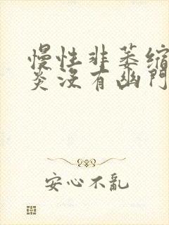 慢性非萎缩性胃炎没有幽门螺杆菌感染封面