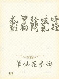 感冒干咳呼吸困难胸闷气短