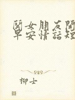 哄女朋友开心的早安情话短句