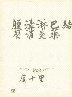 腹沟淋巴结吃什么消炎药