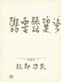 陇西县物流公司的电话是多少