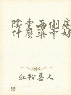 阴囊两侧瘙痒用什么药膏好封面