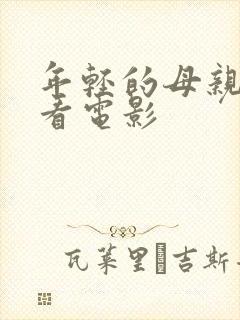 年轻的母亲3在看电影