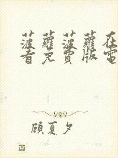 菠萝菠萝在线观看免费版电视剧封面