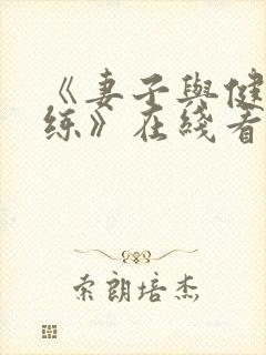 《妻子与健身教练》在线看