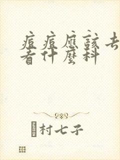 痘痘应该去医院看什么科