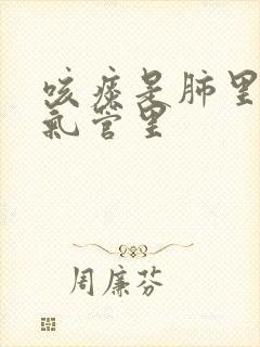 咳痰是肺里还是气管里