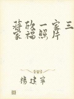 蒋欣一家三口全家福照片