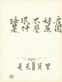 睡眠不好夜尿多是什么原因女性