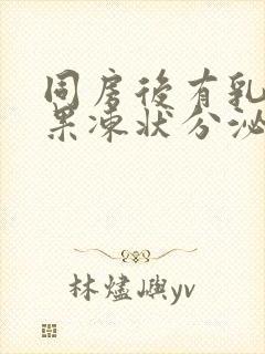 同房后有乳白色果冻状分泌物