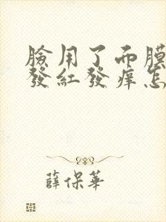 脸用了面膜过敏发红发痒怎么办