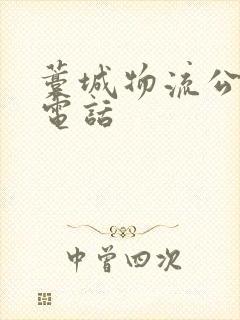 藁城物流公司的电话