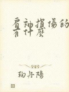 肩袖损伤的症状有什么