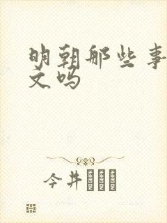 明朝那些事是网文吗