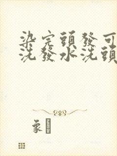 染完头发可以用洗发水洗头发吗