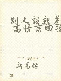 别人说就差你了 高情商回复封面