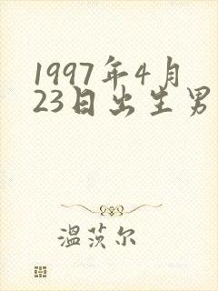 1997年4月23日出生男孩命运