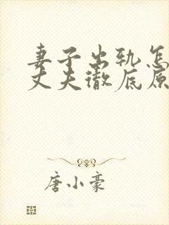 妻子出轨怎样让丈夫彻底原谅封面