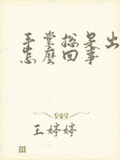 手掌总是出汗是怎么回事封面