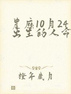 农历10月24出生的人命运