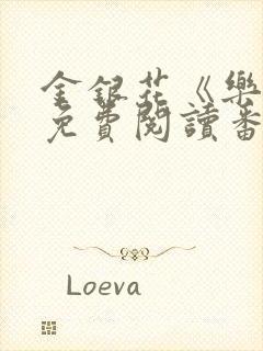金银花《乐可》免费阅读番外
