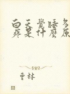 白天觉睡多了头疼是什么原因