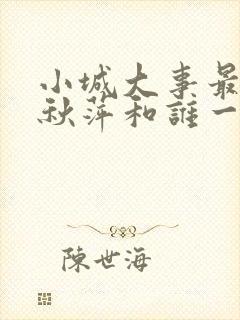 小城大事最后李秋萍和谁一起了