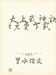 太上武神诀txt免费下载