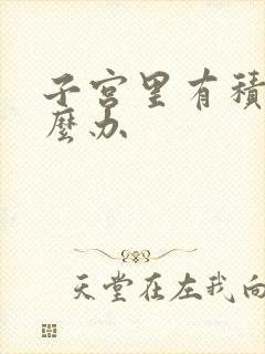 子宫里有积血怎么办