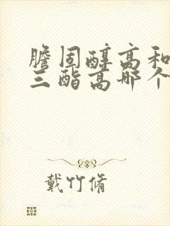 胆固醇高和甘油三酯高哪个严重