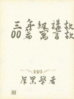 三年级讲故事100篇 寓言故事