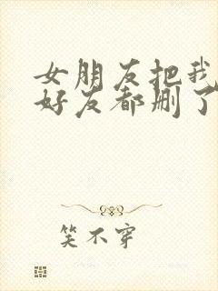 女朋友把我微信好友都删了怎么样加回封面