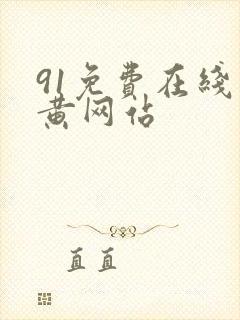 91免费在线看黄网站