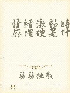 情绪激动时手发麻僵硬是什么原因