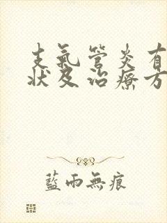 支气管炎有何症状及治疗方法封面